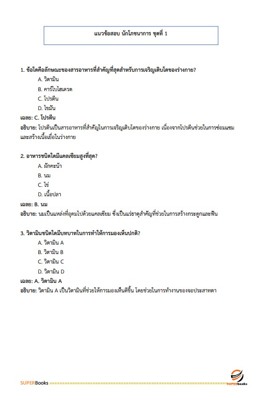 แนวข้อสอบ นักโภชนาการปฏิบัติการ กรมส่งเสริมการปกครองท้องถิ่น