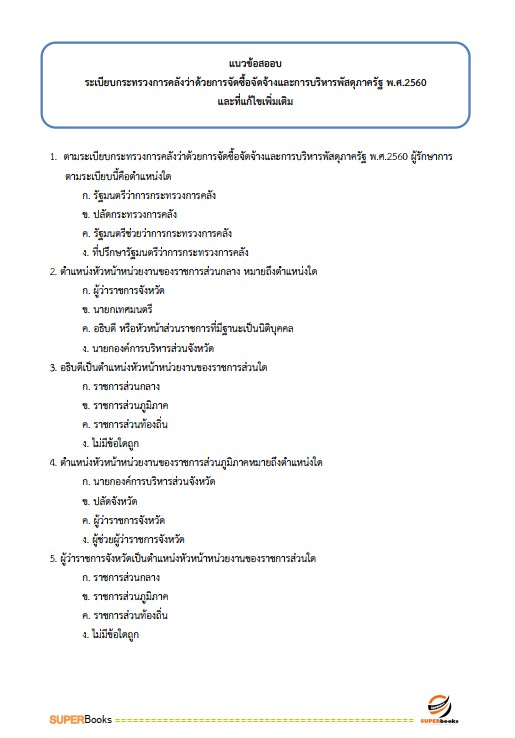 แนวข้อสอบ เจ้าพนักงานธุรการปฏิบัติงาน กรมพินิจคุ้มครองเด็กและเยาวชน