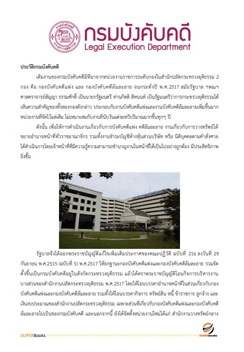 แนวข้อสอบ เจ้าหน้าที่ธุรการ กรมบังคับคดี