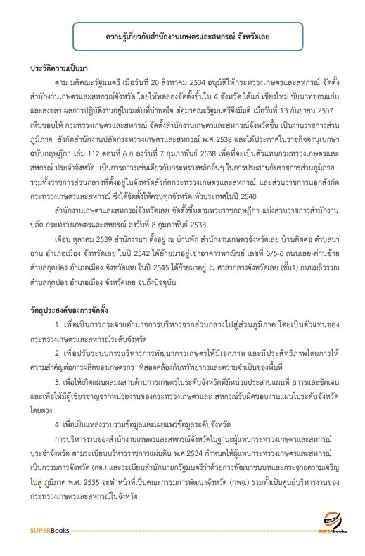 แนวข้อสอบ เจ้าหน้าที่วิเคราะห์นโยบายและแผน สำนักงานเกษตรและสหกรณ์ จังหวัดเลย
