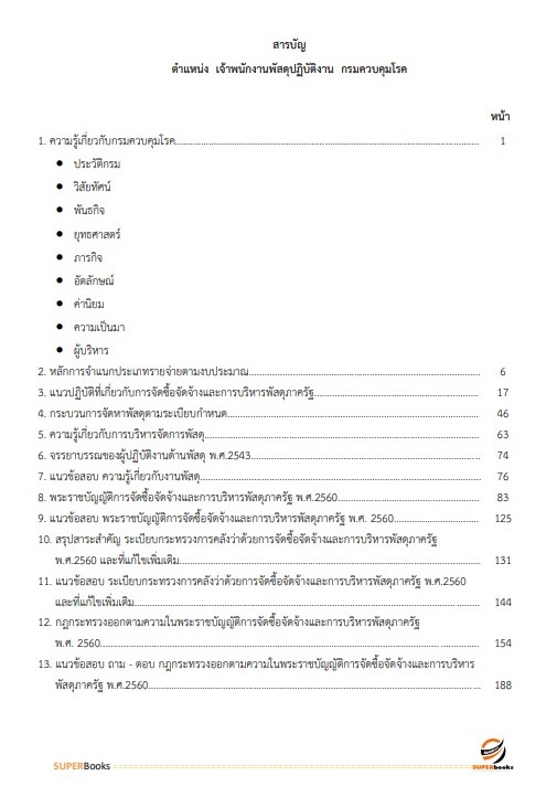 แนวข้อสอบ เจ้าพนักงานพัดสุปฏิบัติงาน กรมควบคุมโรค