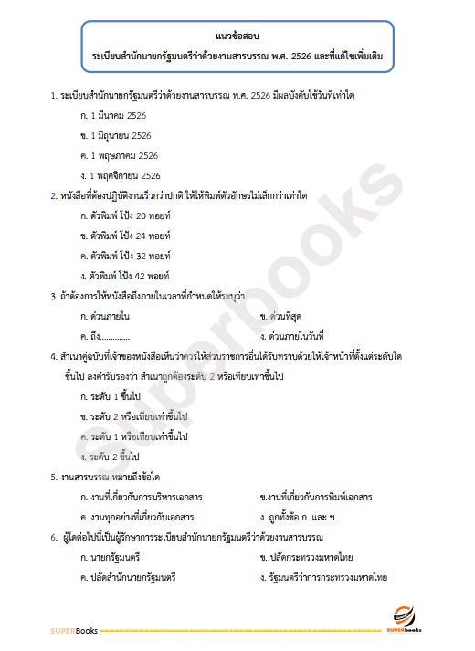 แนวข้อสอบ เจ้าหน้าที่ธุรการ กรมคุมประพฤติ