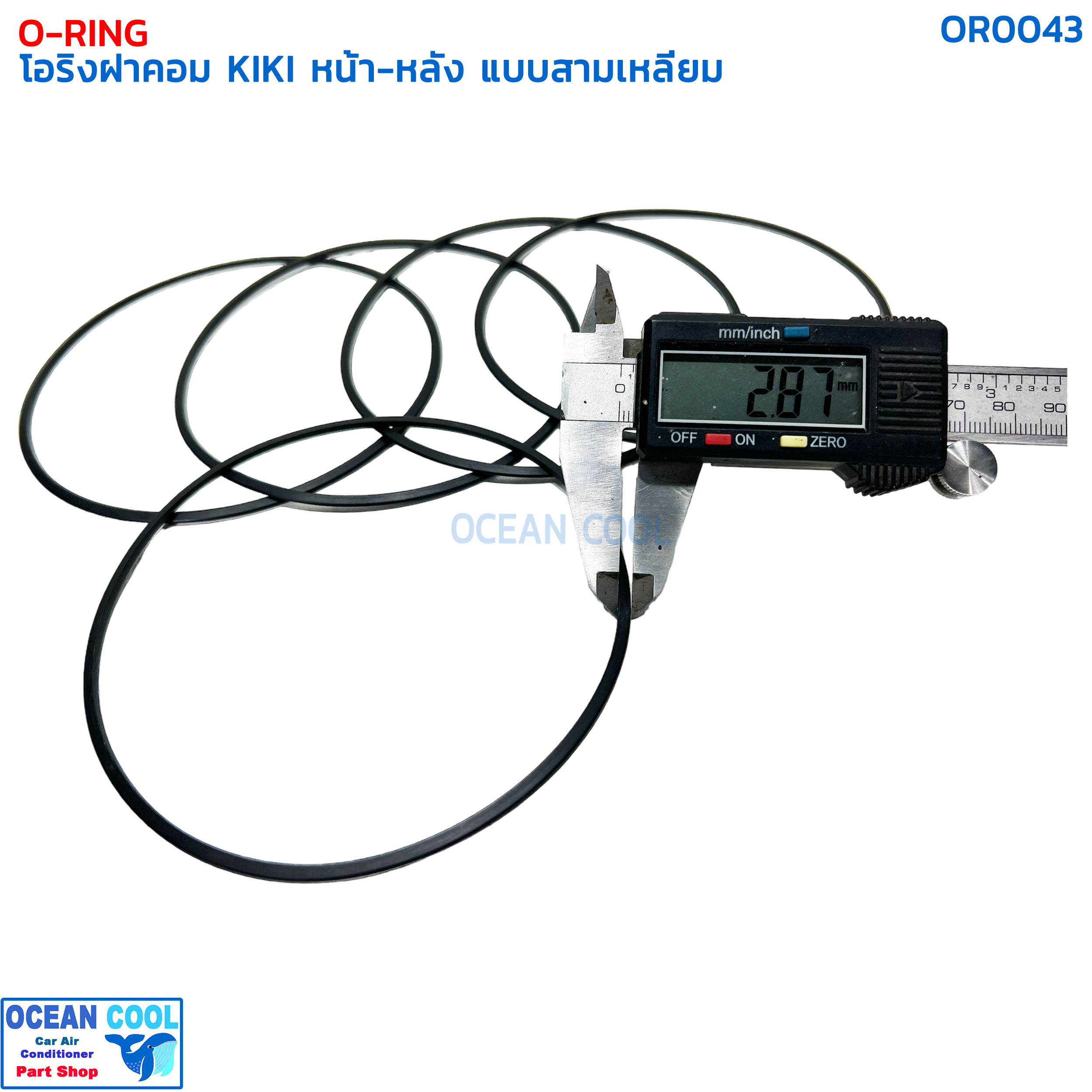 โอริง กีกิ เซกเซล ฝาคอมแอร์ หน้า-หลัง แบบสามเหลี่ยม (แพ็คละ5เส้น) OR0043 O-RING COMPRESSOR TRIANGLE KIKI ZEXEL ลูกยางโอริง ยาง oring เซ็กเซล O ring