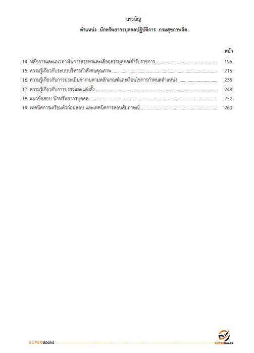 แนวข้อสอบ นักทรัพยากรบุคคลปฏิบัติการ กรมสุขภาพจิต