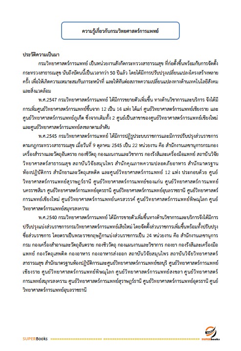 แนวข้อสอบ นักวิเคราะห์นโยบายและแผนปฏิบัติการ กรมวิทยาศาสตร์การแพทย์