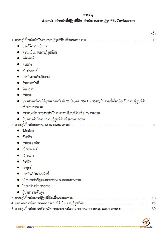 แนวข้อสอบ เจ้าหน้าที่ปฏิรูปที่ดิน สำนักงานการปฏิรูปที่ดินจังหวัดสงขลา