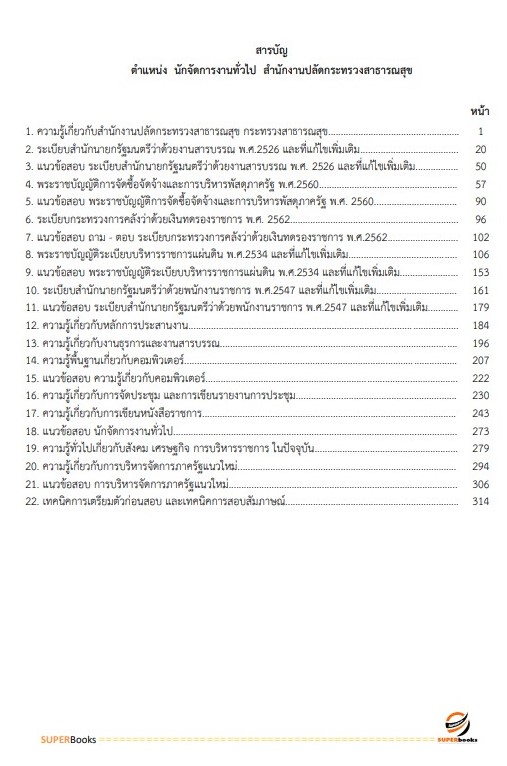 แนวข้อสอบ นักจัดการงานทั่วไป สำนักงานปลัดกระทรวงสาธารณสุข
