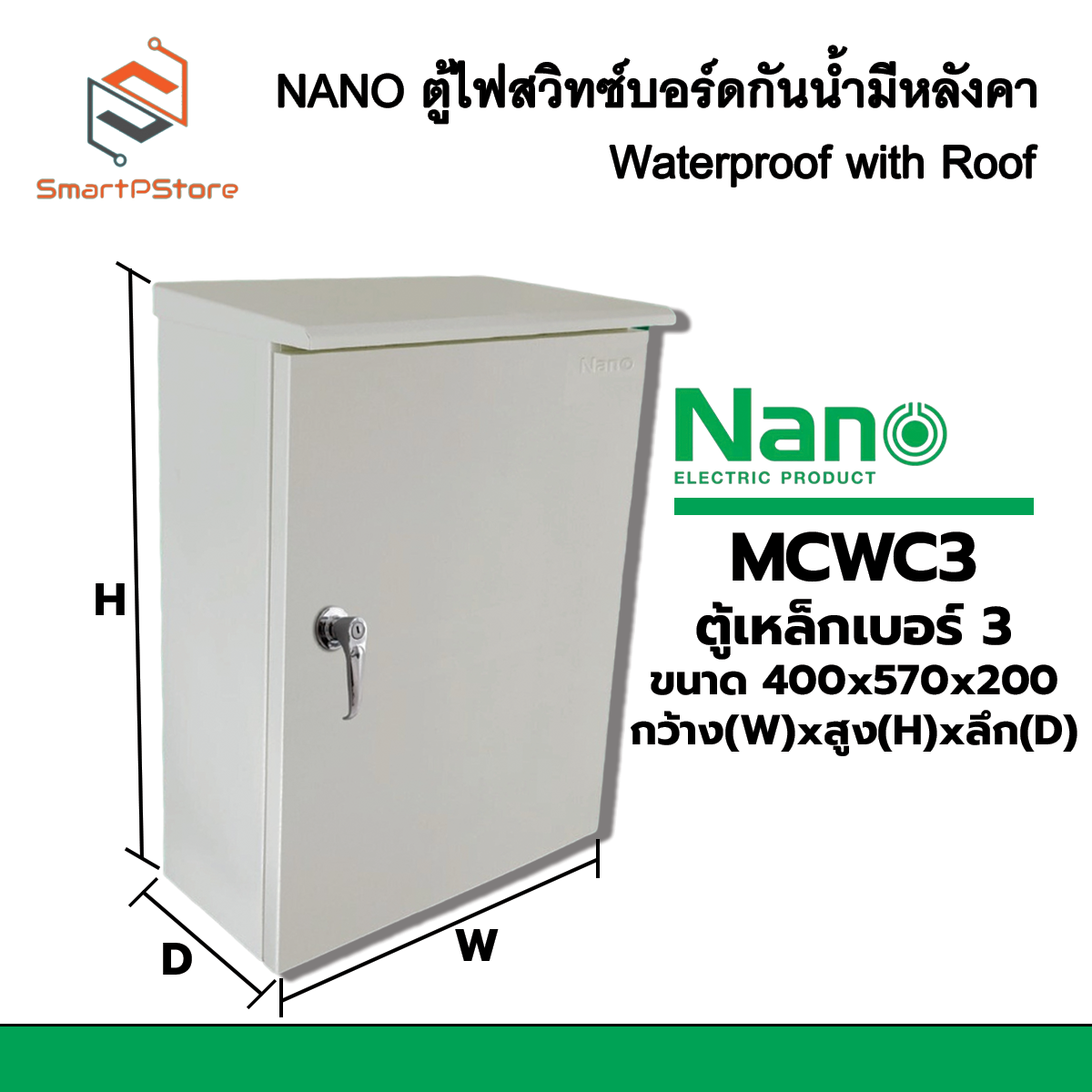 NANO ตู้ไฟสวิตซ์บอร์ด ตู้เหล็กกันน้ำมีหลังคา IP44 ตู้ไซด์ ตู้คอนโทรลไฟฟ้า MCWC00-MCWC3 ตู้เบอร์ 00-3