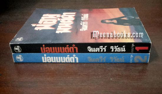 ม่อนมนต์ดำ (๒ เล่มครบชุด)