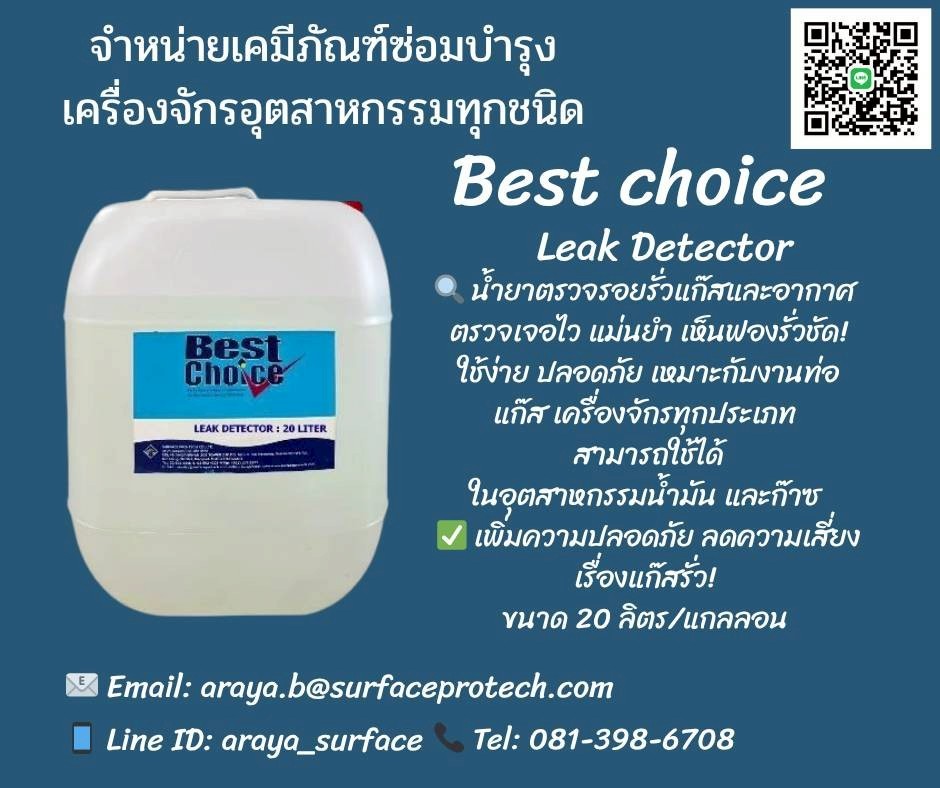 น้ำยาตรวจสอบรอยรั่ว LEAK DETECTOR BEST CHOICE มีวัตถุประสงค์เพื่อใช้ตรวจสอบความปลอดภัยของระบบที่มีความดันแก๊ส