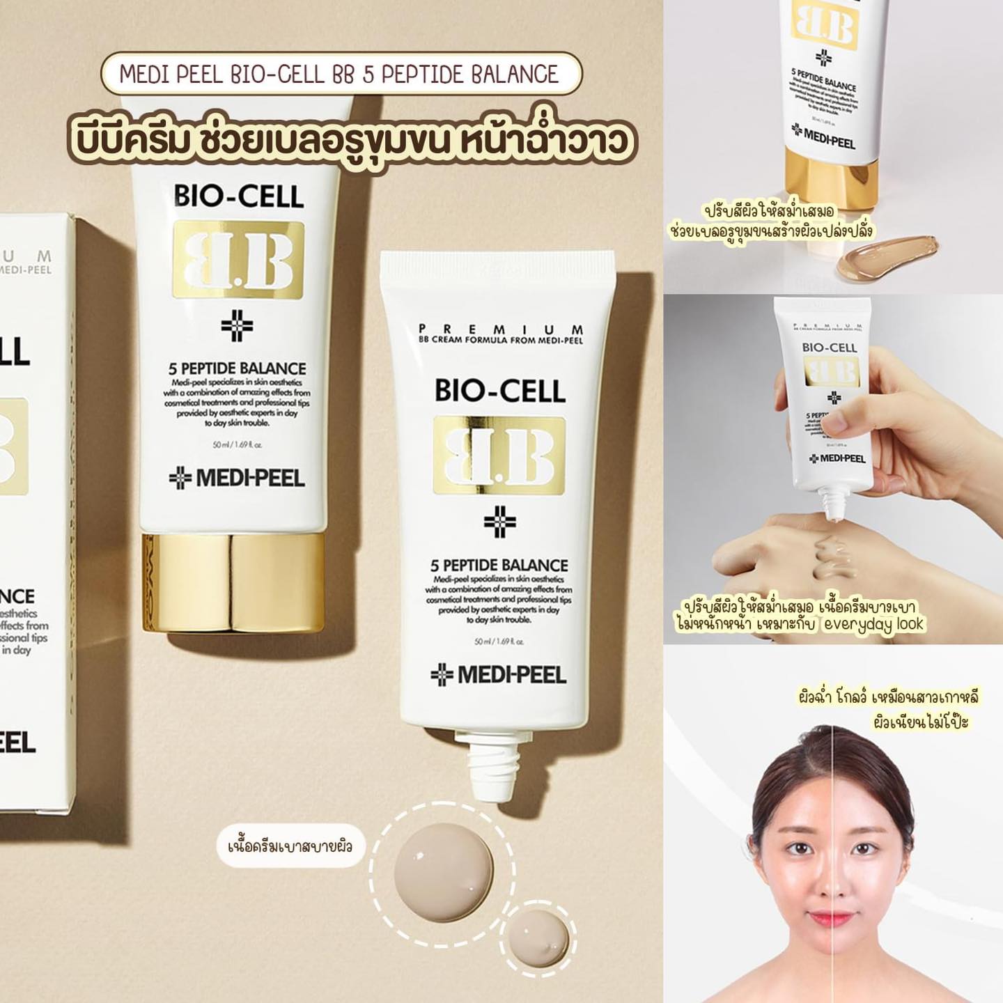 Medi-Peel Bio Cell BB Cream 50ml. บีบีครีมเนื้อบางเบา