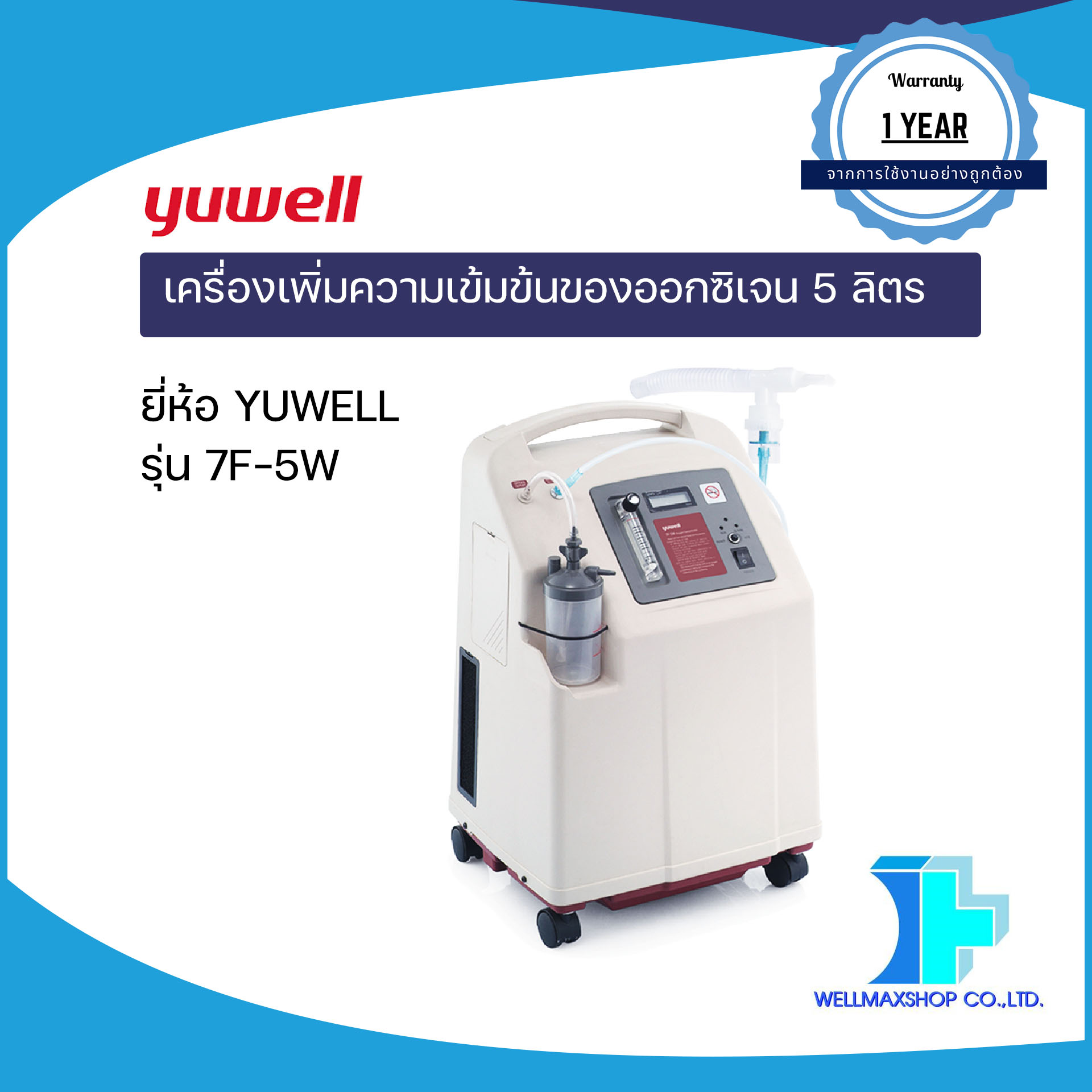 เครื่องเพิ่มความเข้มข้นของออกซิเจน 5 ลิตร ยี่ห้อ YUWELL รุ่น 7F-5w