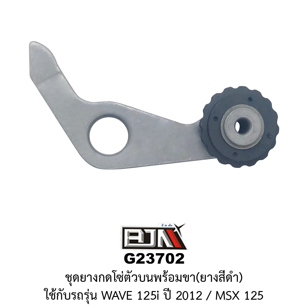 [BJN บีเจเอ็น] G23702 ชุดยางกดโซ่ตัวบนพร้อมขา*ยางสีดำ - WAVE 125i ปี 2012 / MSX 125