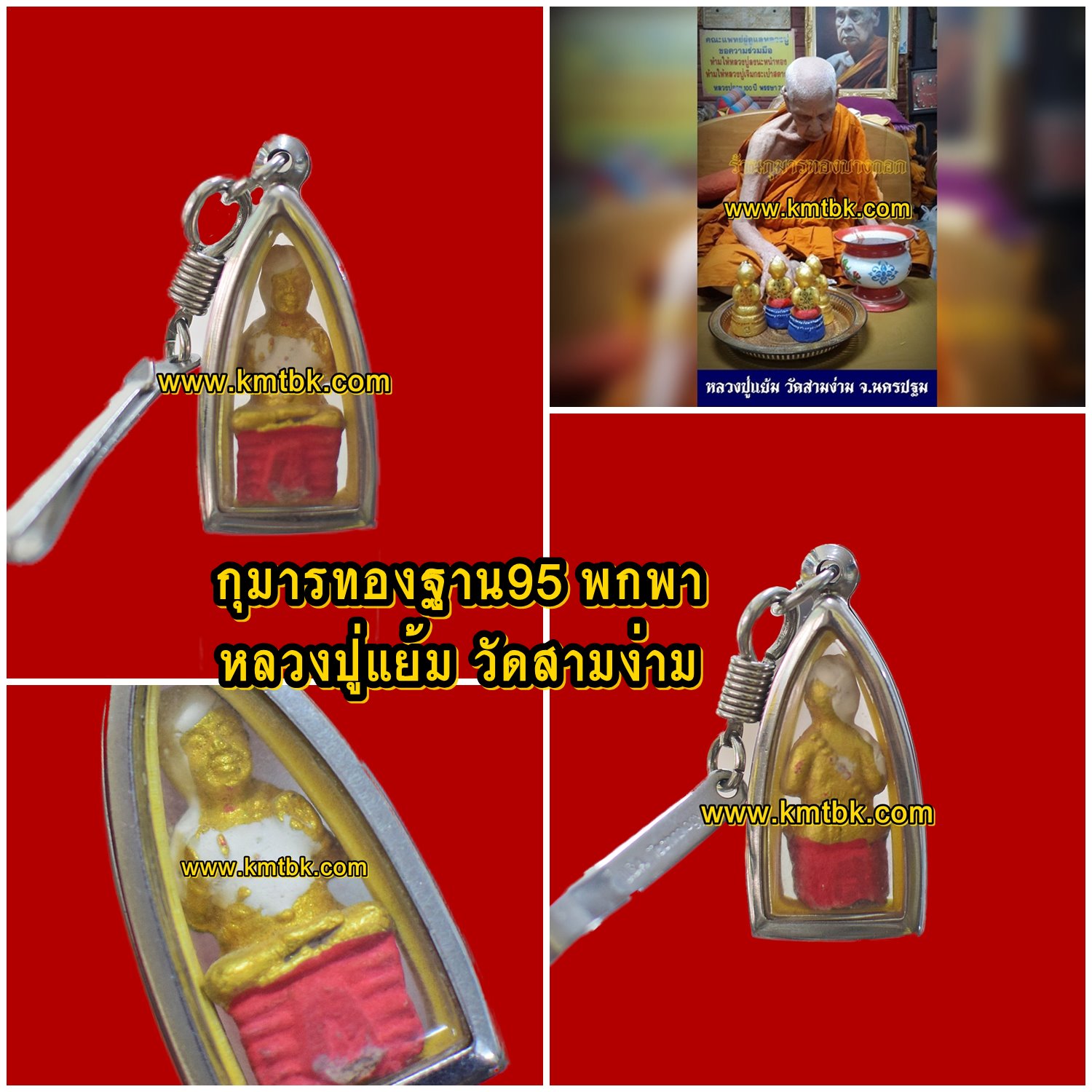 กุมารทอง ฐาน95 หลวงปู่แย้ม วัดสามง่าม จ.นครปฐม พิมพ์สีทองฐานแดง ขนาดพกพา ความสูง 3.5ซม. กว้าง 1.5ซม. ปี2552