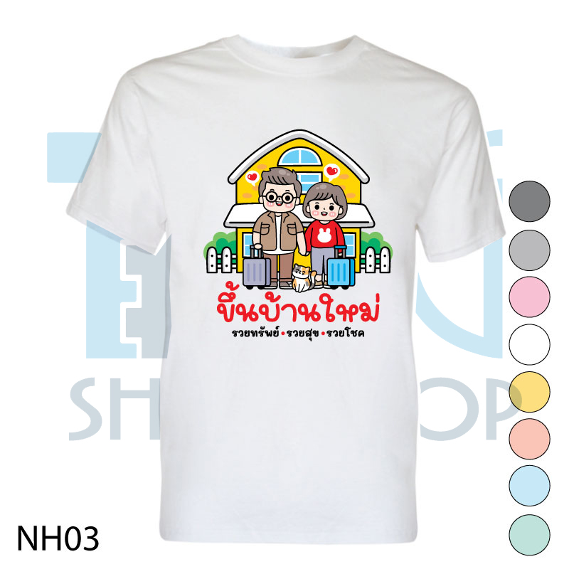 เสื้อยืดขึ้นบ้านใหม่ เสื้องานขึ้นบ้านใหม่ เสื้อคอกลม-เสื้อคอวี รหัส NH03 COTTON100 งานสกรีน DFT ขั้นตำ 5 ตัว