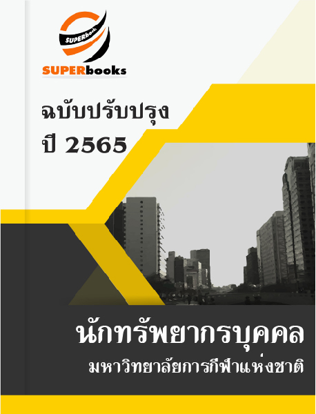 แนวข้อสอบ นักทรัพยากรบุคคล มหาวิทยาลัยการกีฬาแห่งชาติ
