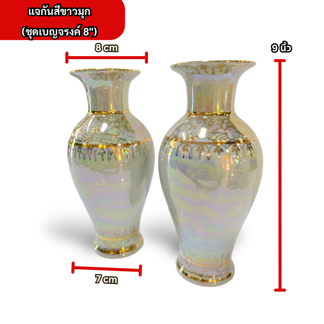 ชุดเบญจรงค์ สีขาวมุก ขนาด 8 นิ้ว