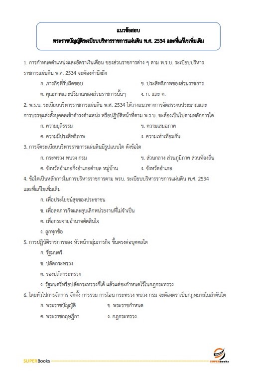 แนวข้อสอบ นักจัดการงานทั่วไปปฏิบัติการ กองอำนวยการรักษาความมั่นคงภายในราชอาณาจักร (กอ.รมน)