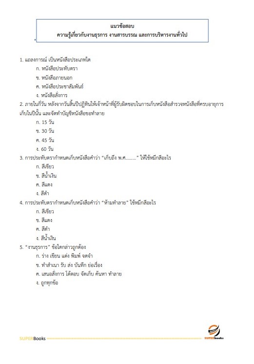 แนวข้อสอบ เจ้าพนักงานธุรการปฏิบัติงาน (คนพิการ) สำนักงานคณะกรรมการข้าราชการกรุงเทพมหานคร สำนักงาน ก.ก.