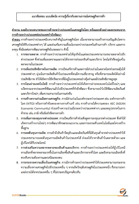 แนวข้อสอบ เจ้าพนักงานพาณิชย์ปฏิบัติงาน กรมการค้าต่างประเทศ