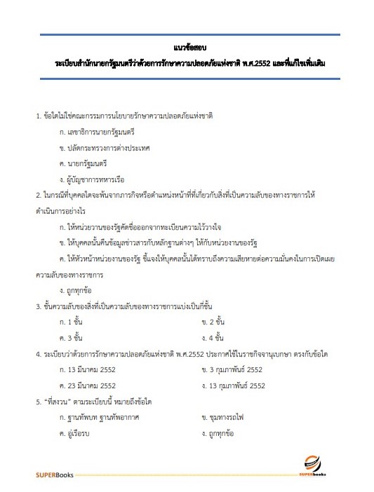แนวข้อสอบ เจ้าหน้าที่ขนส่ง (ด้านวิเคราะห์นโยบายและแผน) กรมท่าอากาศยาน