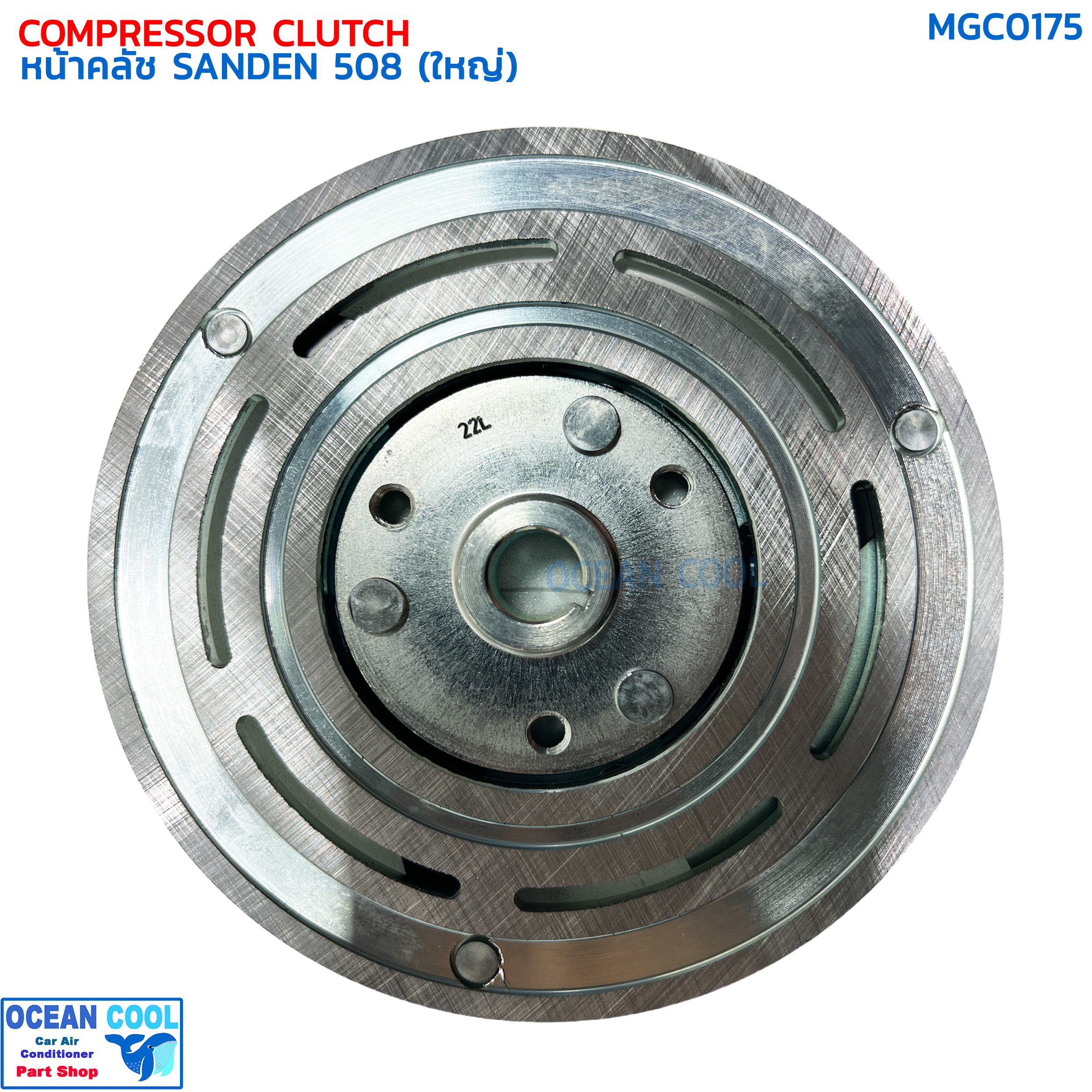 หน้าคลัชคอมแอร์ SD 508 ใหญ่ MGC0175 Compressor Clutch Plate for Sanden 508 (BIG) แผ่นหน้าคลัช ซันเด้น ฝา รุ่นมูเล่ย์ใหญ่
