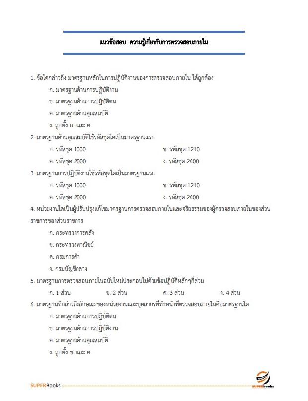 แนวข้อสอบ นักวิชาการตรวจสอบภายในปฏิบัติการ กรมเชื้อเพลิงธรรมชาติ