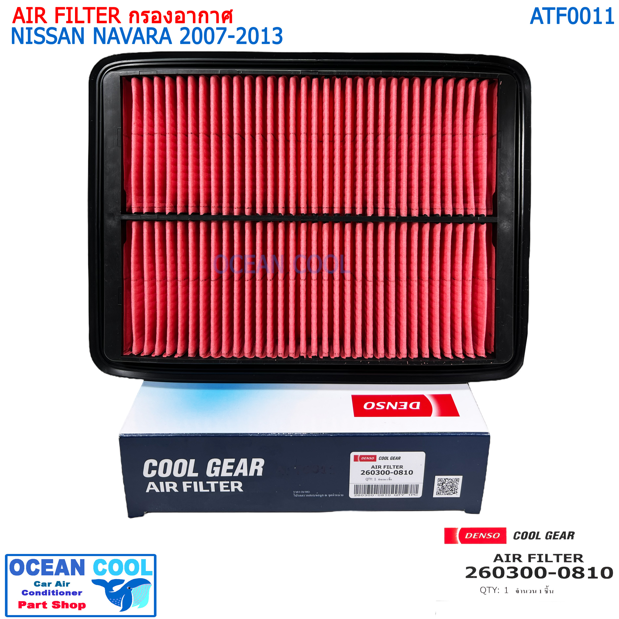 กรองอากาศ นิสสัน นาวาร่า 2005-2013 AFT0011 cool gear 260300-08104W Air Filter Nissan navara 2005 - 2013 D40 260300-0810 Denso ไส้กรองอากาศ