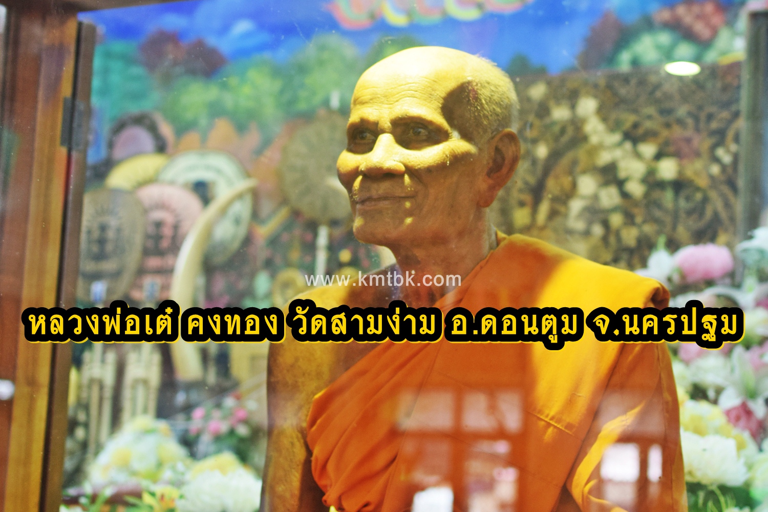 หลวงพ่อเต๋ คงทอง วัดสามง่าม อ.ดอนตูม จ.นครปฐม