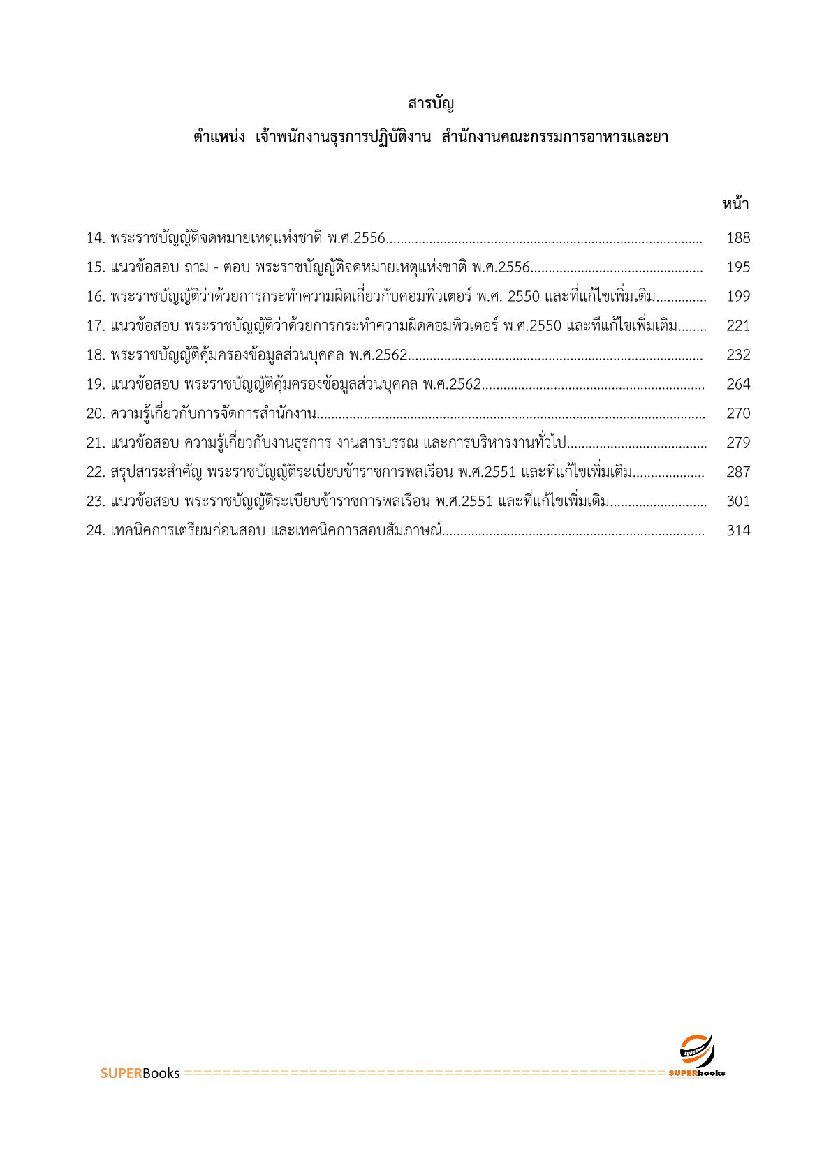 แนวข้อสอบ เจ้าพนักงานธุรการปฏิบัติงาน สำนักงานคณะกรรมการอาหารและยา