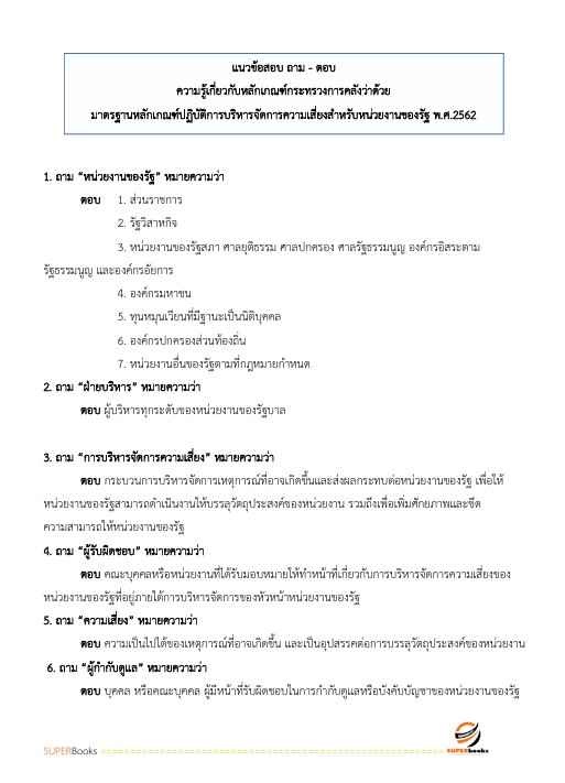แนวข้อสอบ นักวิเคราะห์นโยบายและแผนปฏิบัติการ กรมอุทยานแห่งชาติ สัตว์ป่า และพันธุ์พืช