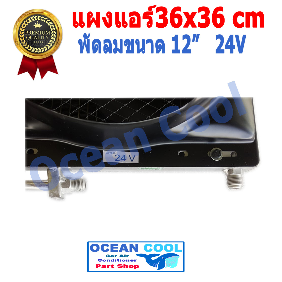 แผงแอร์ พาราเรล 36X36 cm หนา 26 mm เทมเปอร์ Taper R134a พร้อมพัดลม 12 นิ้ว 24 V และโครงกันหิน ใส่กับรถบรรทุก 6 ล้อ 10 ล้อ รถแบคโฮ แผงคอนเดนเซอร์ หรือแผงคอยล์ร้อน condenser 14 x 14 CD0006