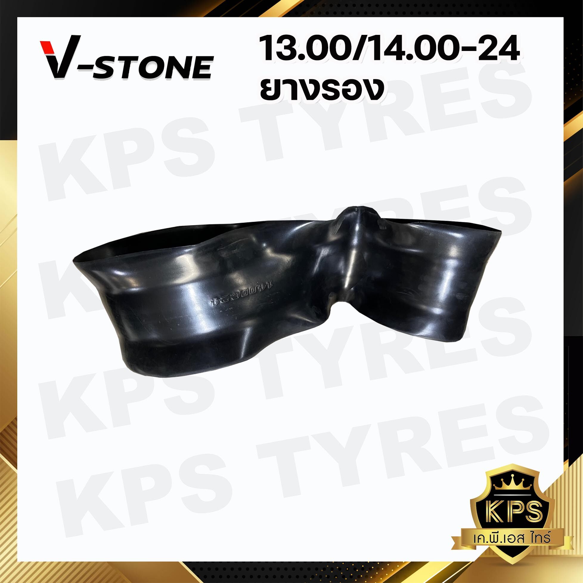 ยางรอง 13.00/14.00-24 ยี่ห้อ V-STONE สำหรับรองขอบล้อขนาด 24 นิ้ว (มาตรฐานประเทศเกาหลี)
