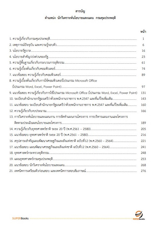 แนวข้อสอบ นักวิเคราะห์นโยบายและแผน กรมคุมประพฤติ