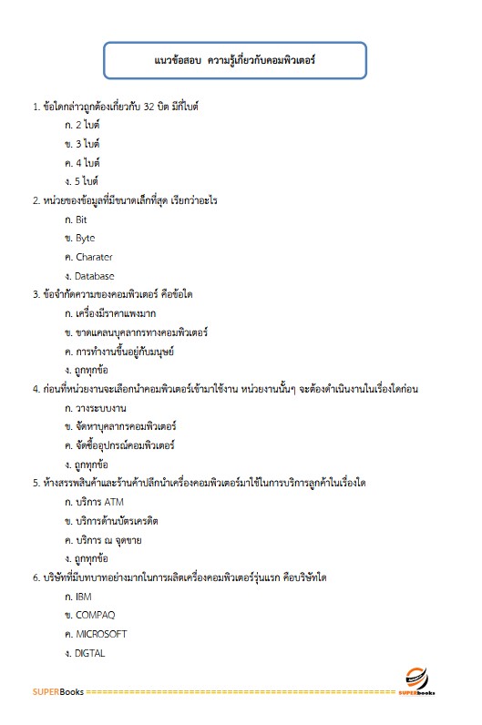 แนวข้อสอบ เจ้าหน้าที่ปฏิรูปที่ดิน สำนักงานการปฏิรูปที่ดินจังหวัดปัตตานี