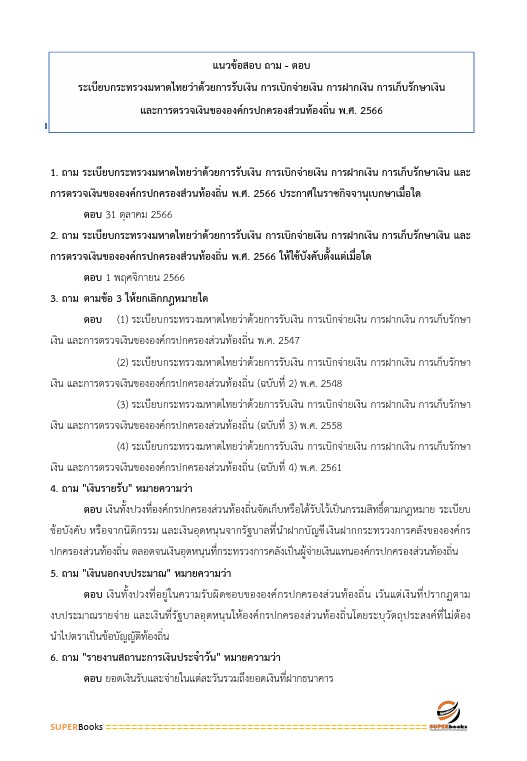 แนวข้อสอบ นักวิชาการเงินและบัญชีปฏิบัติการ กรมส่งเสริมการปกครองท้องถิ่น