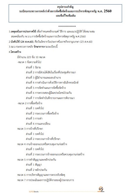 แนวข้อสอบ นักวิชาการพัสดุ โรงพยาบาลราชวิถี