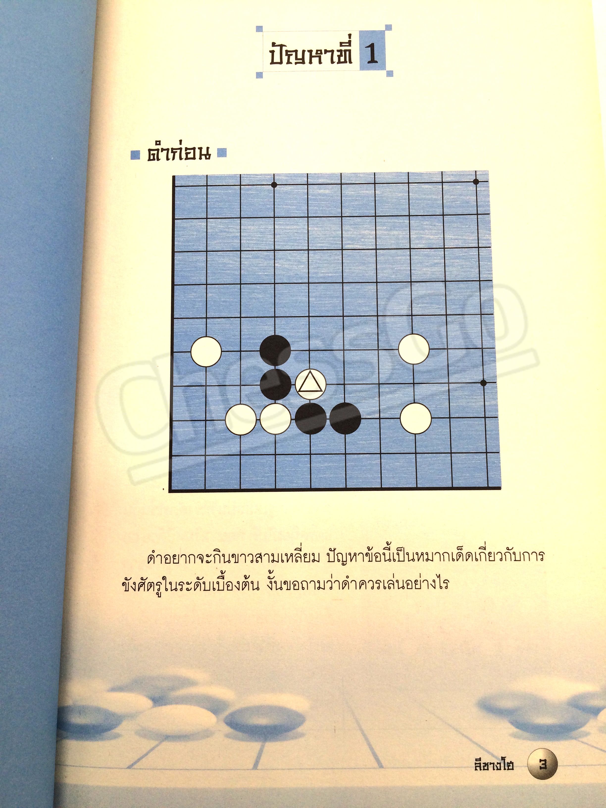 หนังสือหมากล้อม เล่นโกะอย่างเซียนโกะ 4