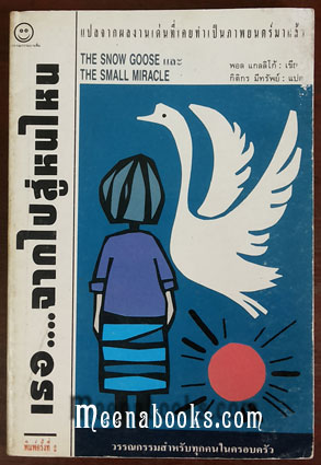 เธอ...จากไปสู่หนไหน (The Snow Goose และ The Small Miracle)