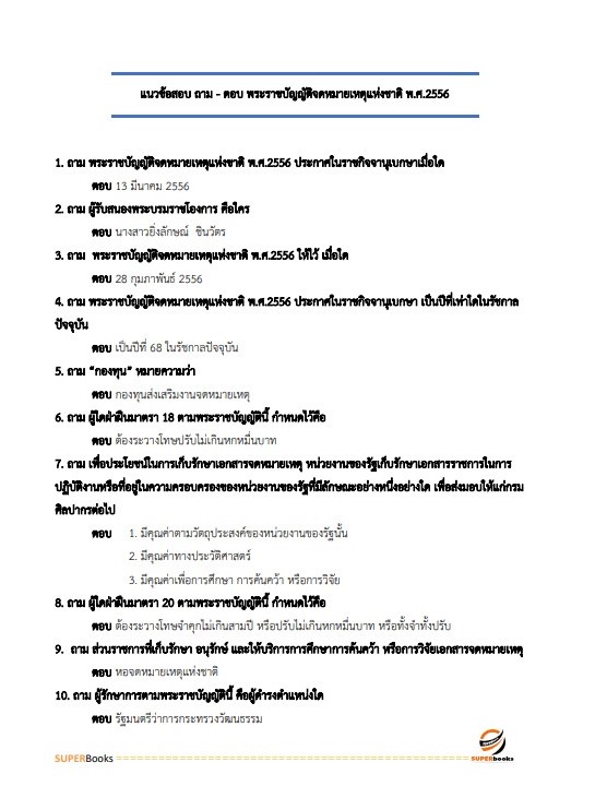 แนวข้อสอบ เจ้าพนักงานธุรการปฏิบัติงาน กรมเชื้อเพลิงธรรมชาติ