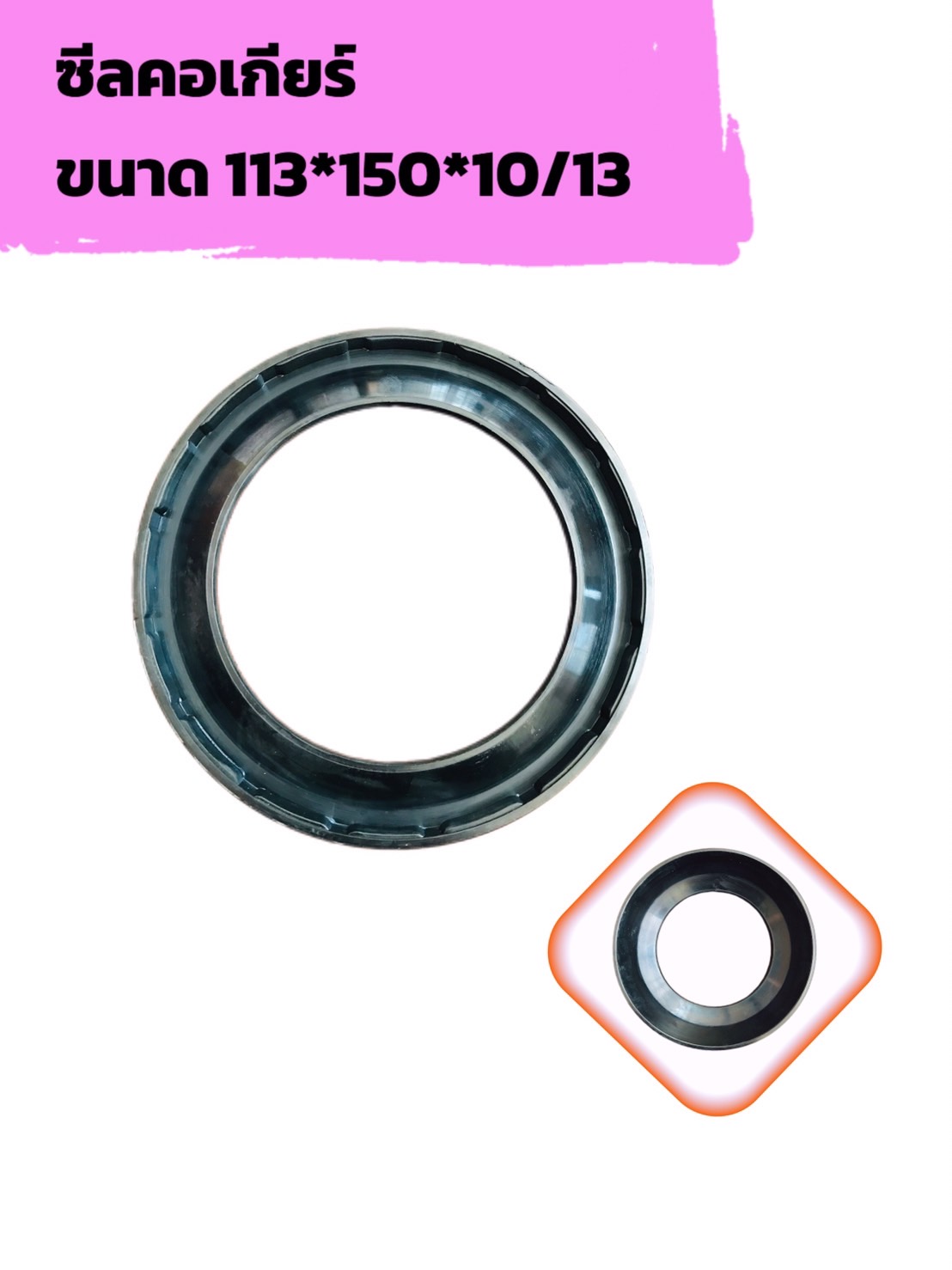 ซีลคอเกียร์ ZF/PMP สำหรับรถโม่ปูน ขนาด 113 *150 10/13 (รหัส #123167)