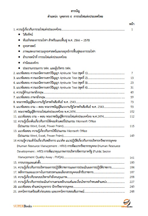 แนวข้อสอบ บุคลากร 6 การรถไฟแห่งประเทศไทย