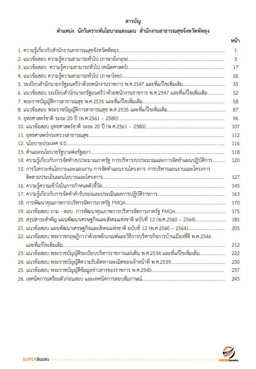 แนวข้อสอบ นักวิเคราะห์นโยบายและแผน สำนักงานสาธารณสุขจังหวัดพัทลุง