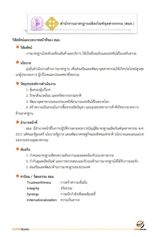 แนวข้อสอบ เจ้าพนักงานพัสดุปฏิบัติงาน สำนักงานมาตรฐานผลิตภัณฑ์อุตสาหกรรม