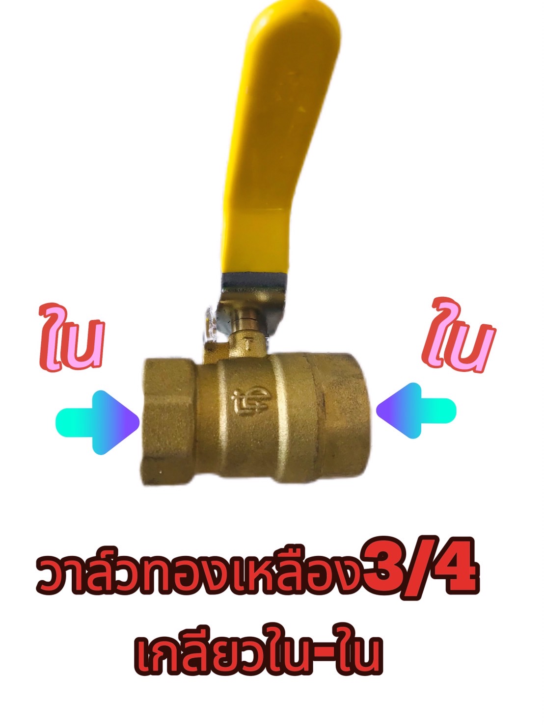 วาล์วทองเหลือง 6 หุน (3/4)
