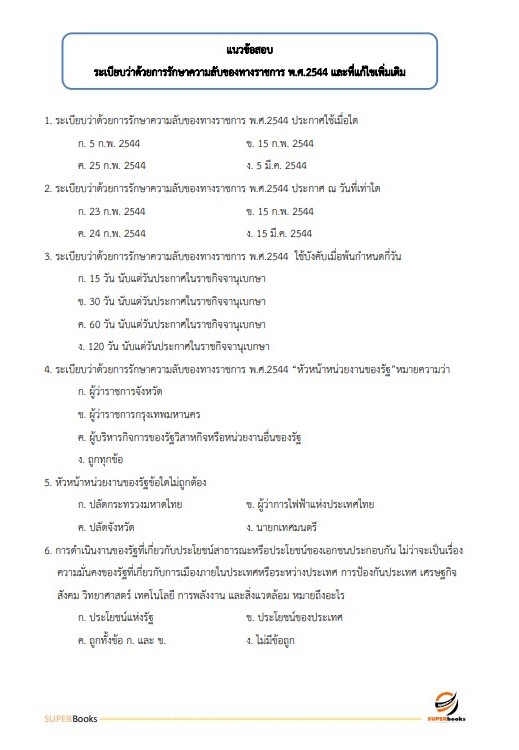 แนวข้อสอบ เจ้าพนักงานธุรการปฏิบัติงาน สำนักงานปลัดกระทรวงดิจิทัลเพื่อเศรษฐกิจและสังคม