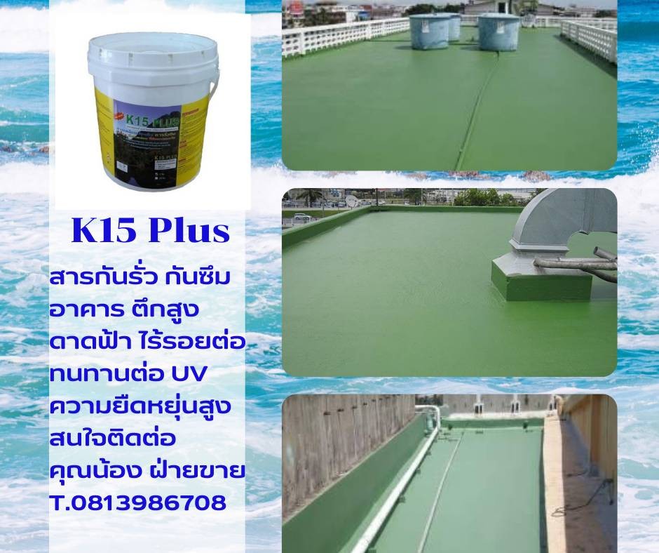 K15 สารโพลียูรีเทน สำหรับเคลือบเพื่อป้องกันการรั่วซึมป้องกันรอยแตกร้าวต่างๆเช่น ดาดฟ้า