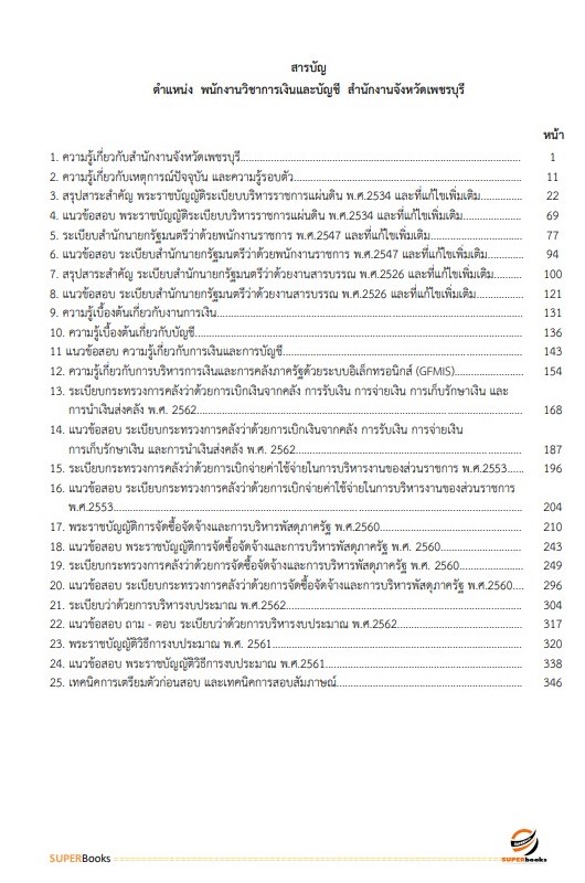 แนวข้อสอบ พนักงานวิชาการเงินและบัญชี สำนักงานจังหวัดเพชรบุรี
