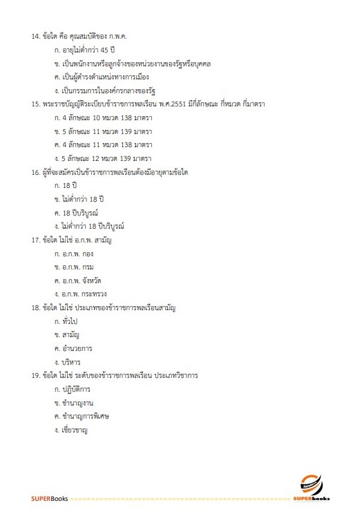 แนวข้อสอบ นักทรัพยากรบุคคล กรมอนามัย