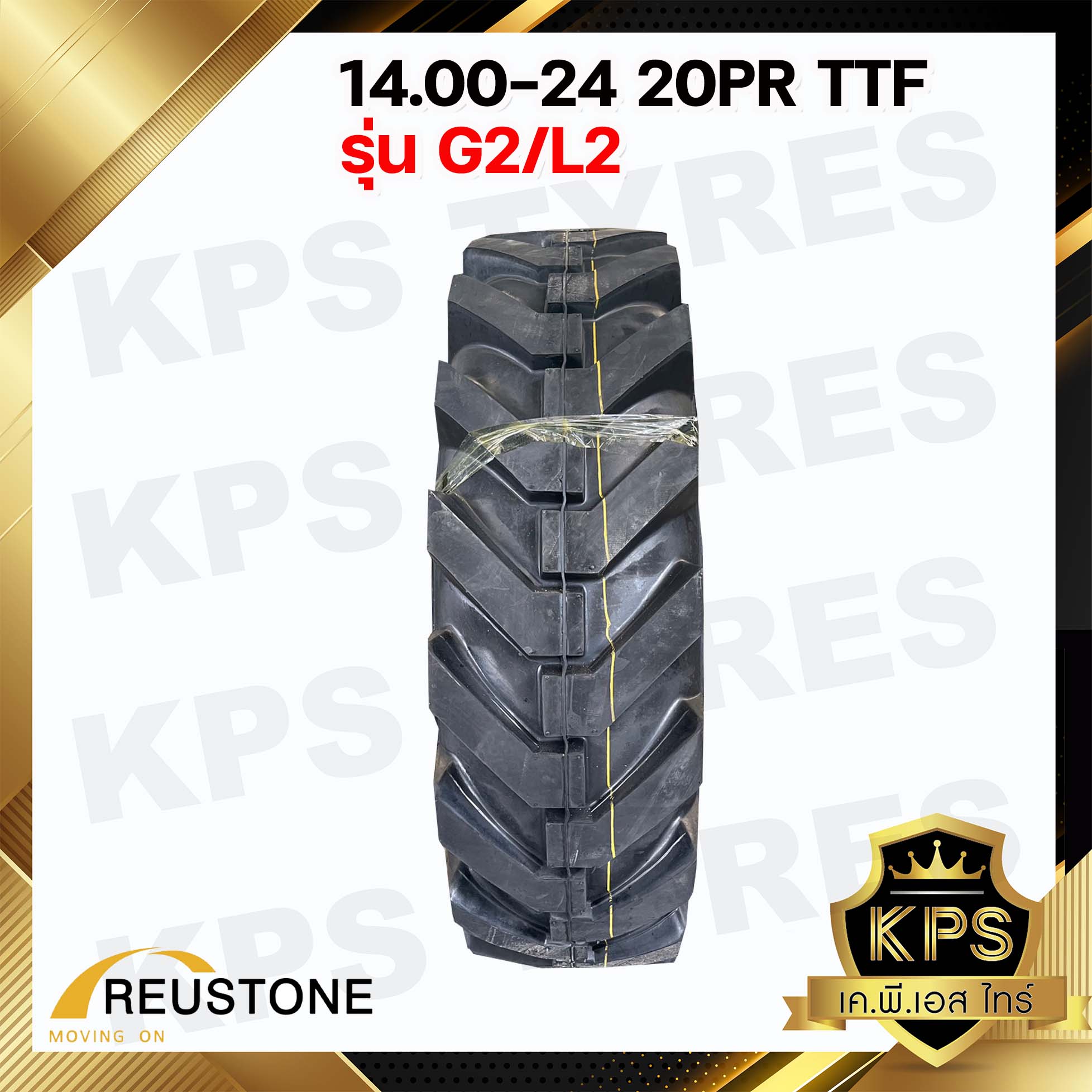 ยางรถตัก 14.00-24 20PR TTF ยี่ห้อ REUSTONE รุ่น G2/L2 (ทั้งชุดพร้อมยางใน-ยางรอง)